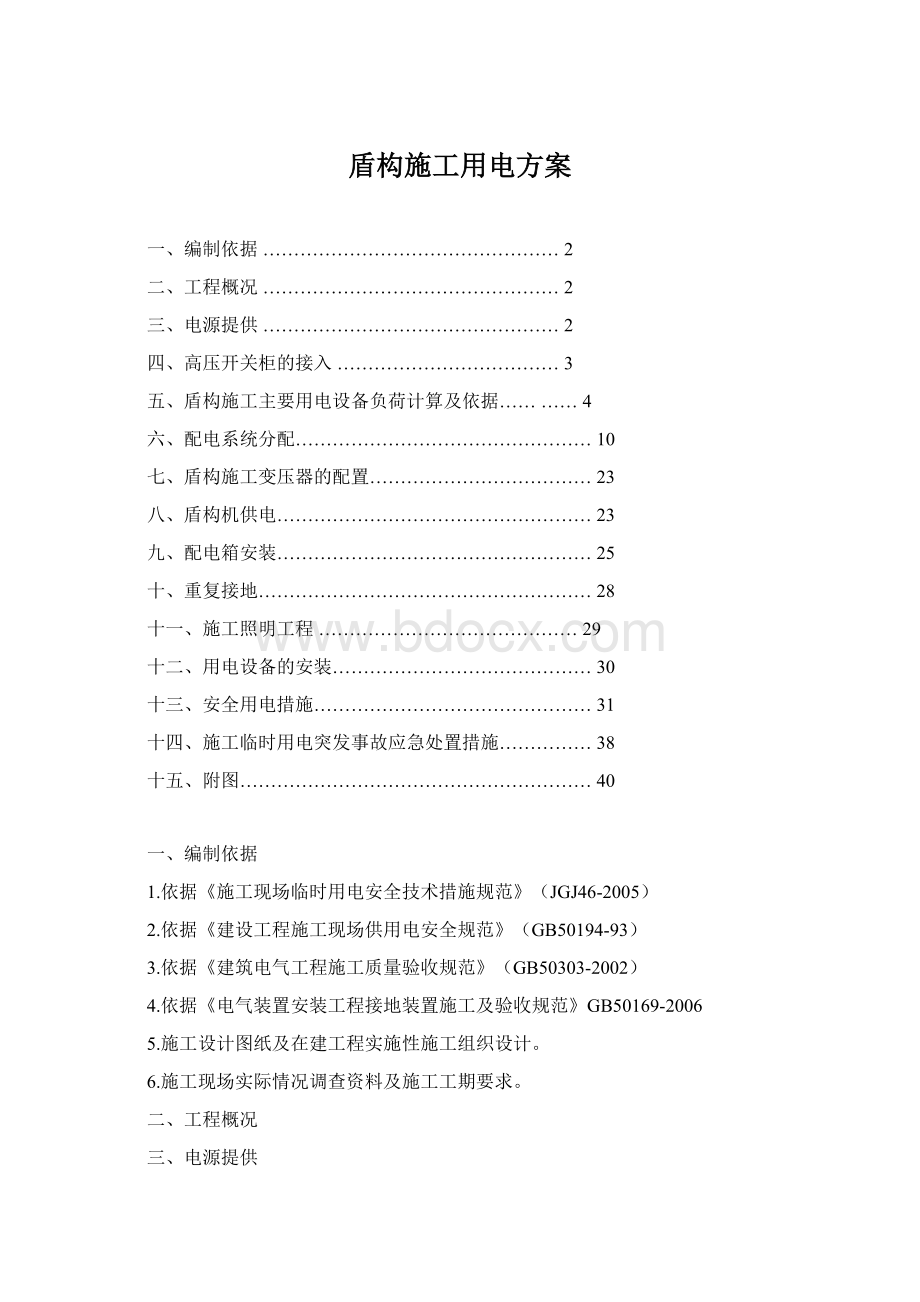 盾构施工用电方案Word格式文档下载.docx_第1页