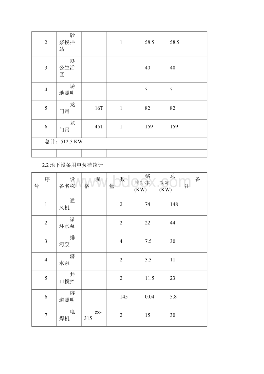 盾构施工用电方案Word格式文档下载.docx_第3页