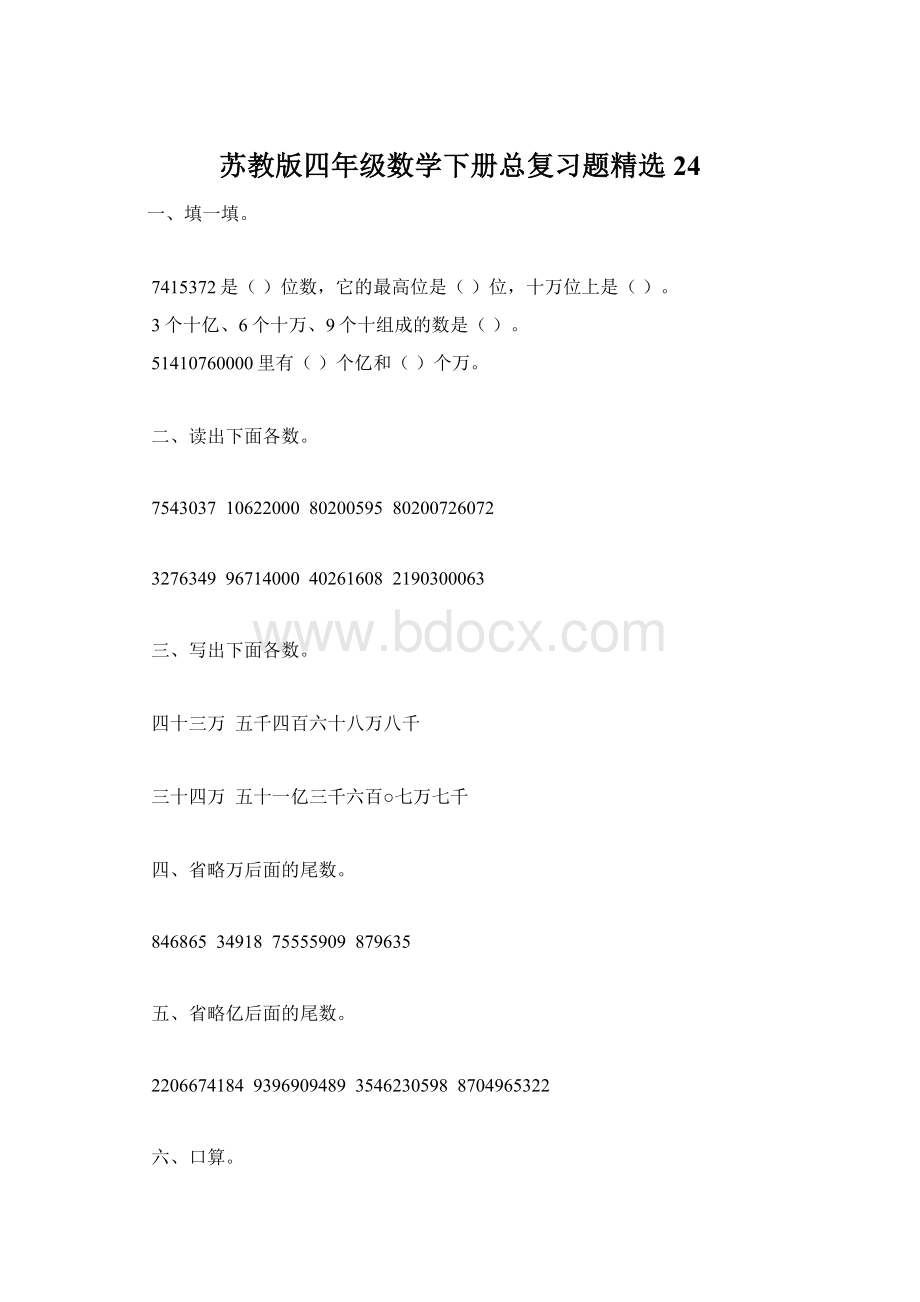 苏教版四年级数学下册总复习题精选24Word下载.docx