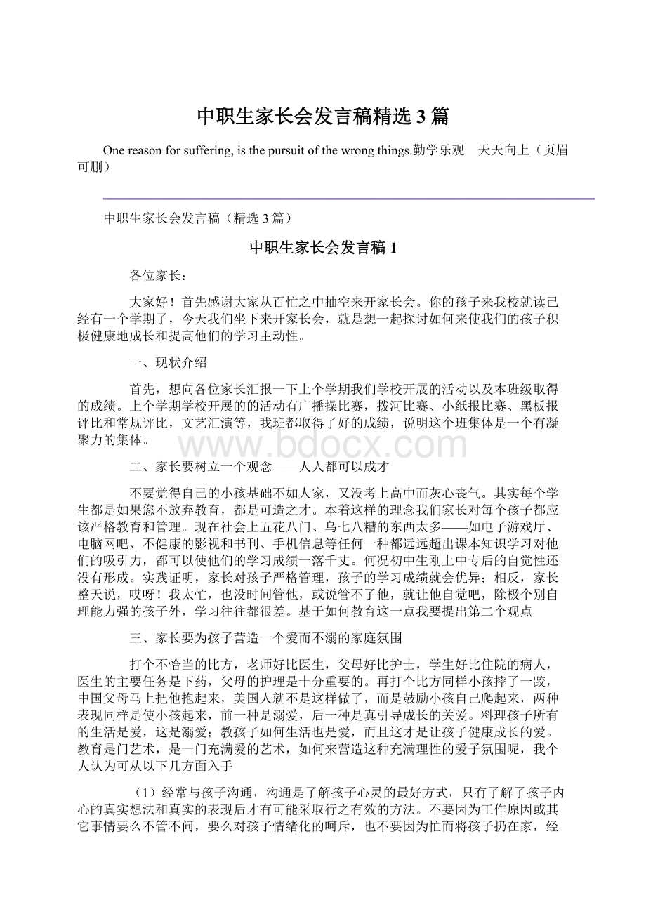 中职生家长会发言稿精选3篇.docx