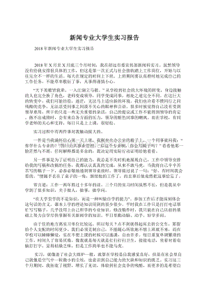 新闻专业大学生实习报告.docx