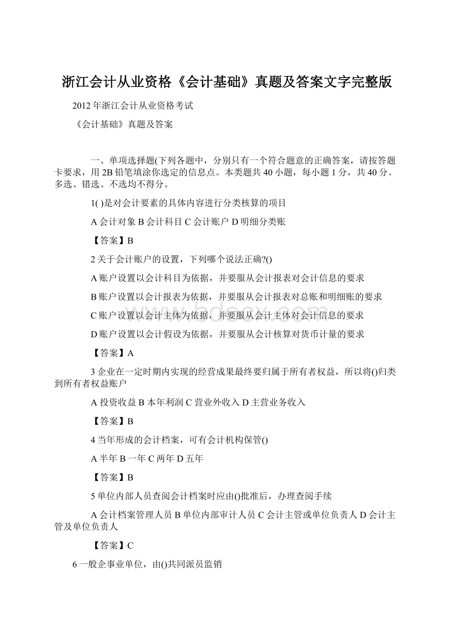 浙江会计从业资格《会计基础》真题及答案文字完整版Word文件下载.docx