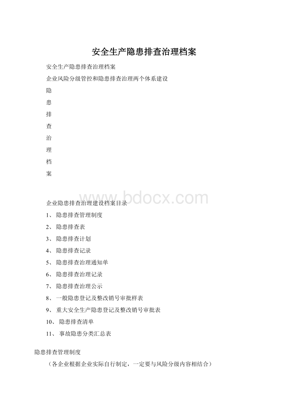 安全生产隐患排查治理档案.docx_第1页