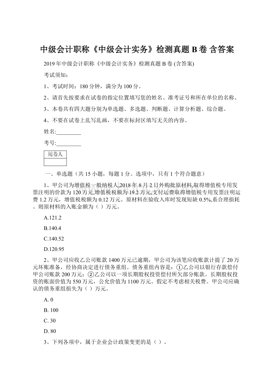 中级会计职称《中级会计实务》检测真题B卷 含答案Word文档格式.docx