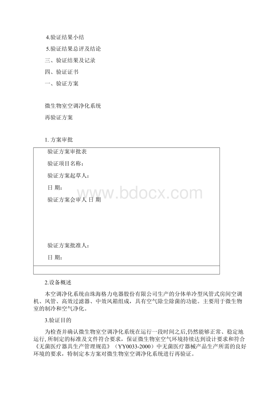 微生物室空调系统再验证方案DOC.docx_第2页