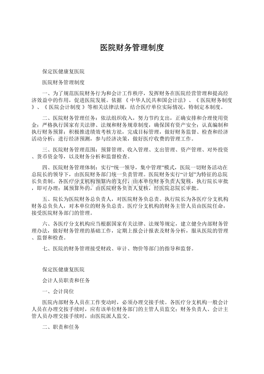 医院财务管理制度Word格式文档下载.docx_第1页