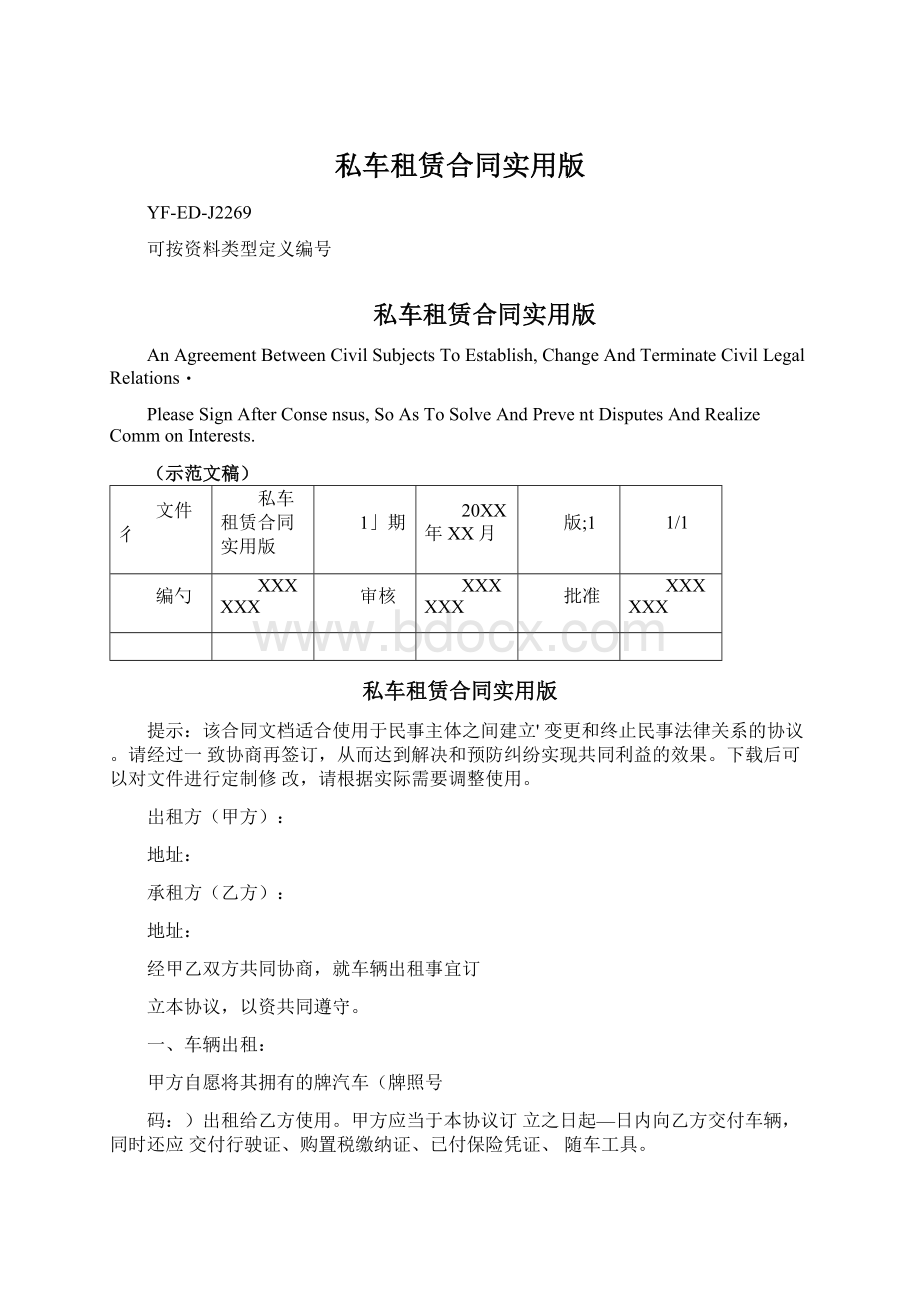 私车租赁合同实用版Word格式文档下载.docx