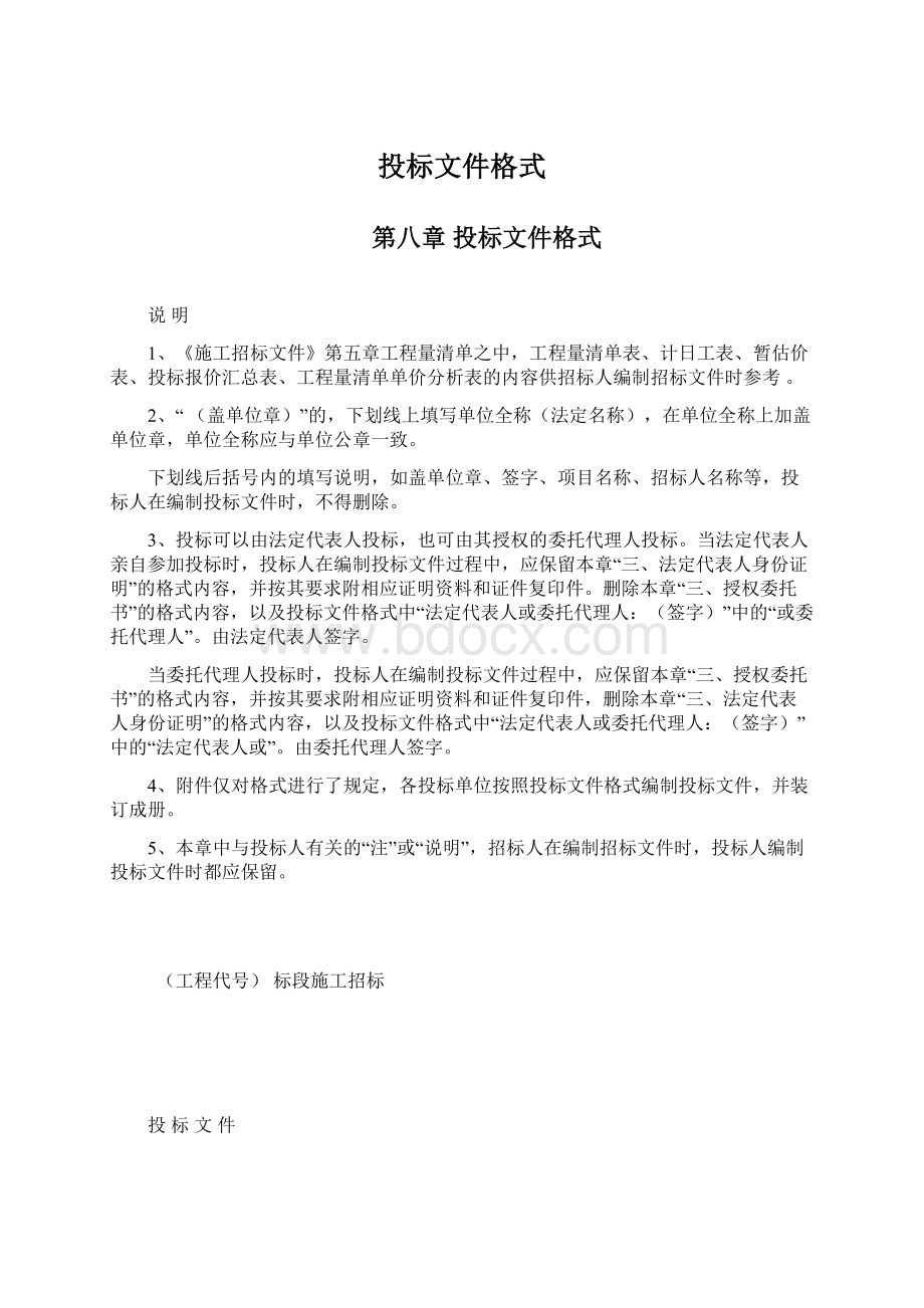 投标文件格式文档格式.docx_第1页