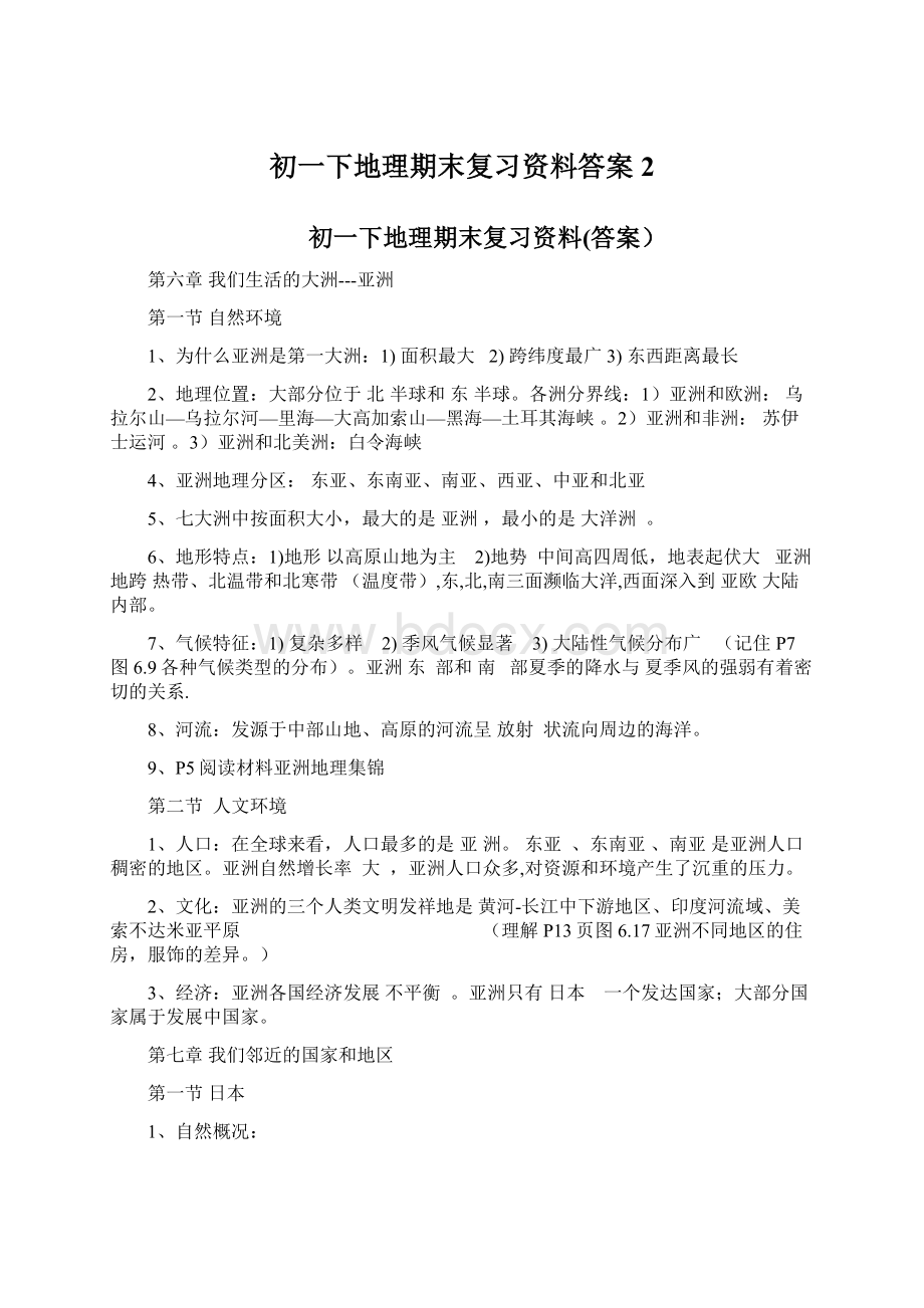 初一下地理期末复习资料答案2.docx_第1页