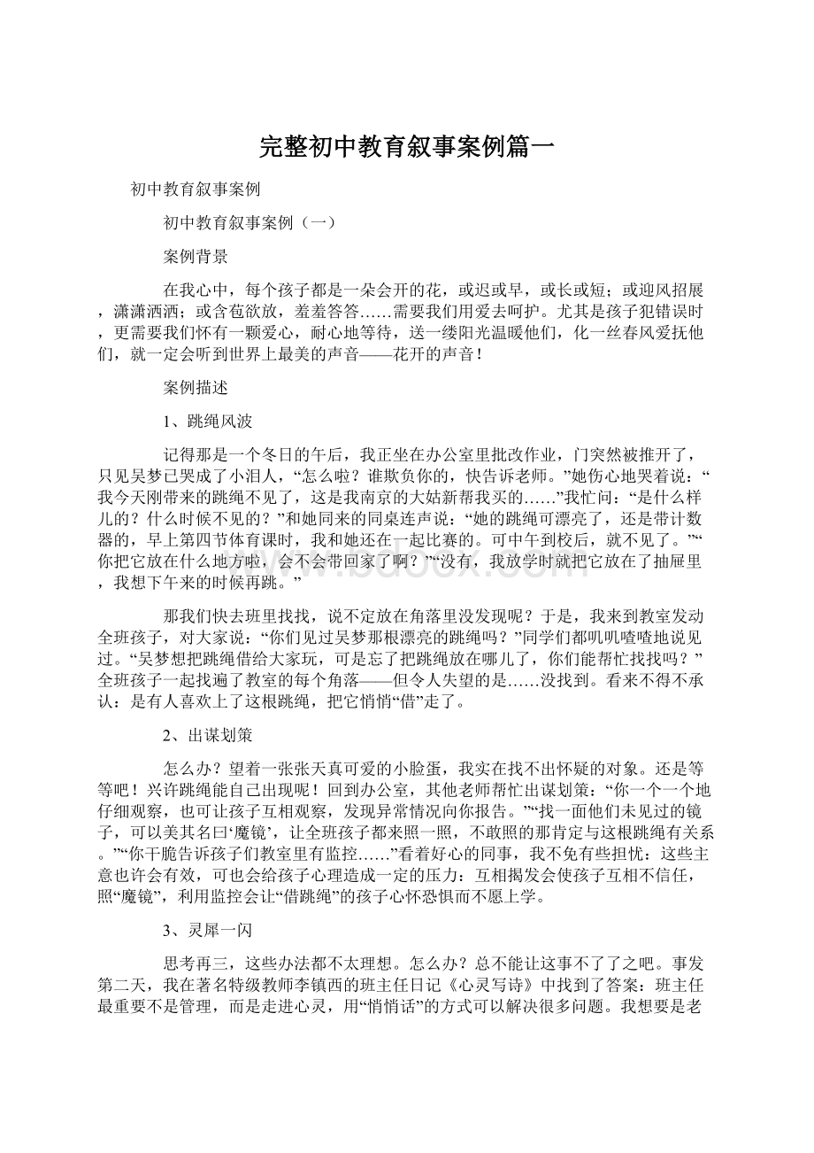 完整初中教育叙事案例篇一文档格式.docx