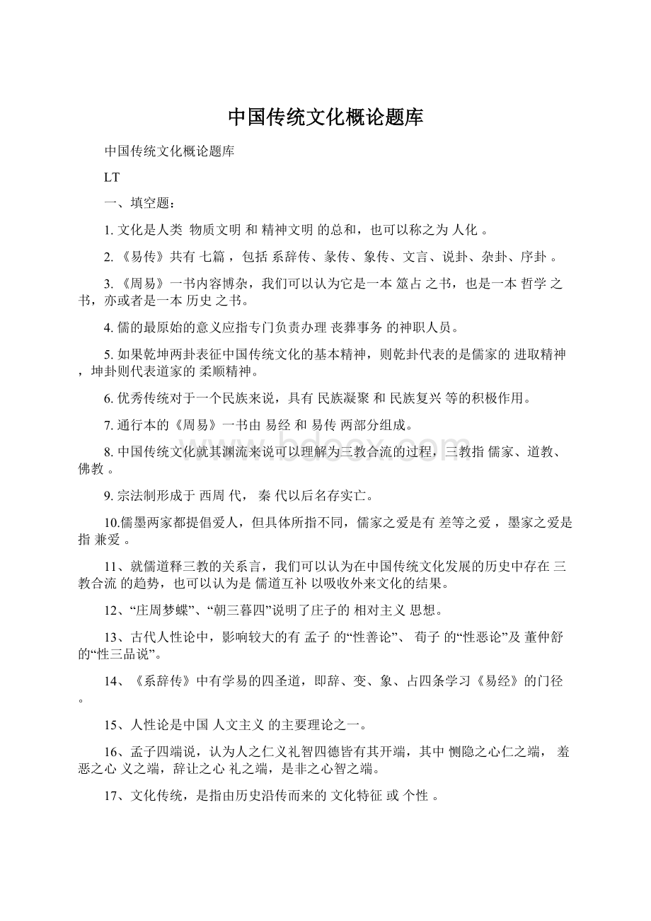 中国传统文化概论题库.docx_第1页