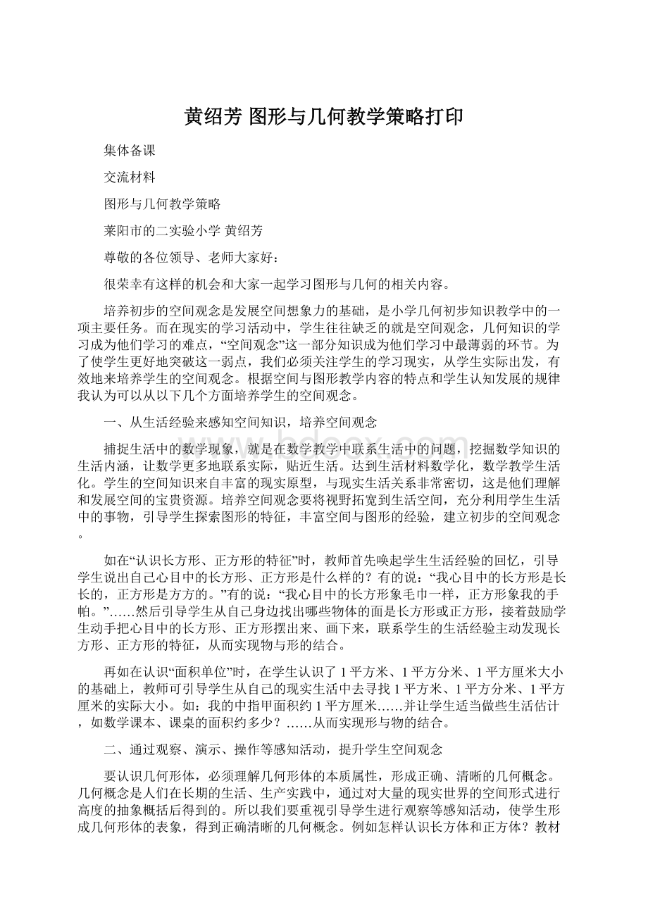 黄绍芳图形与几何教学策略打印.docx_第1页