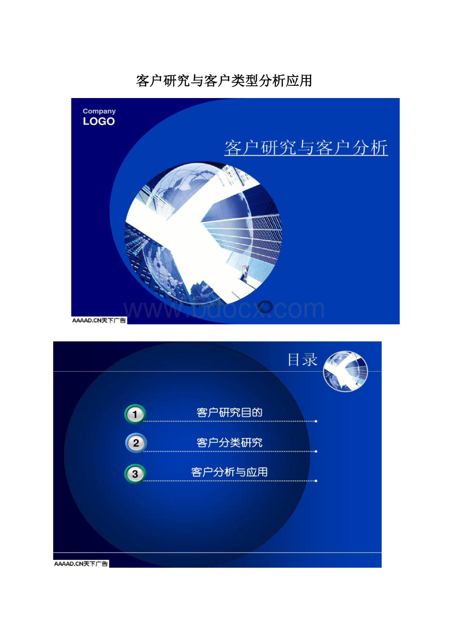 客户研究与客户类型分析应用.docx