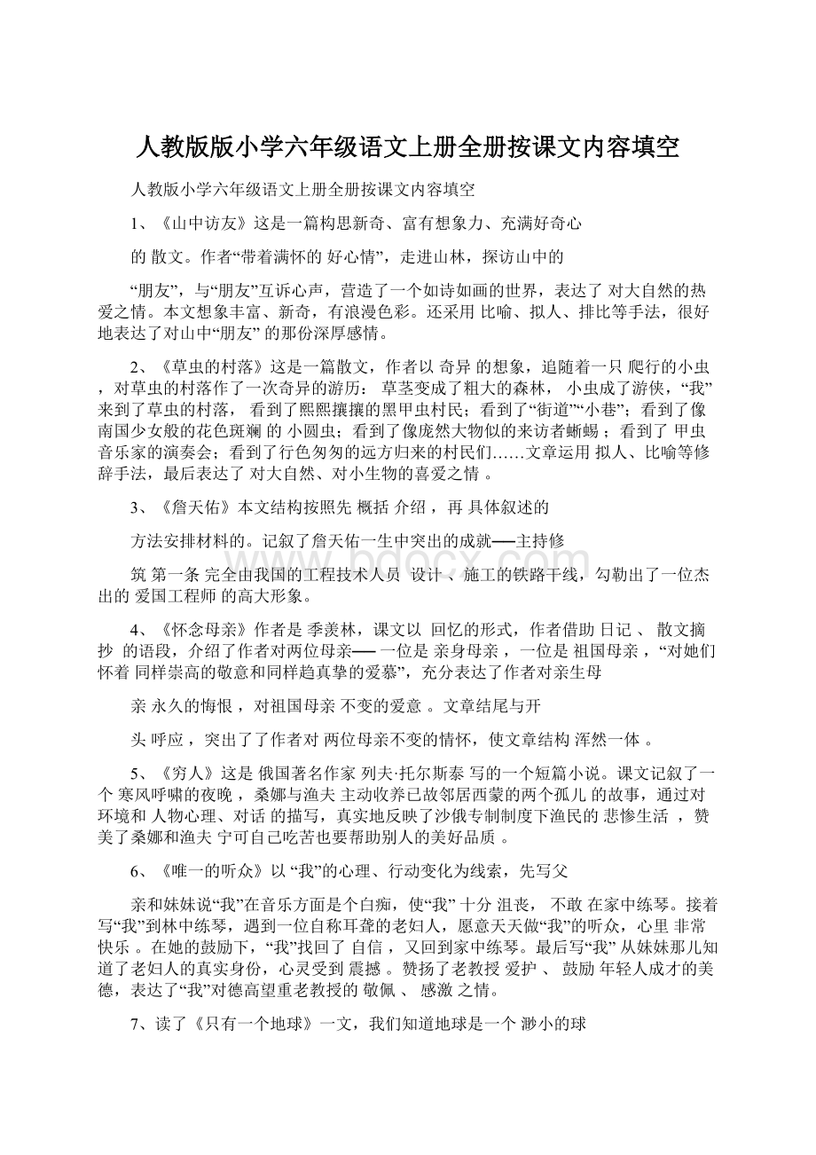 人教版版小学六年级语文上册全册按课文内容填空文档格式.docx_第1页