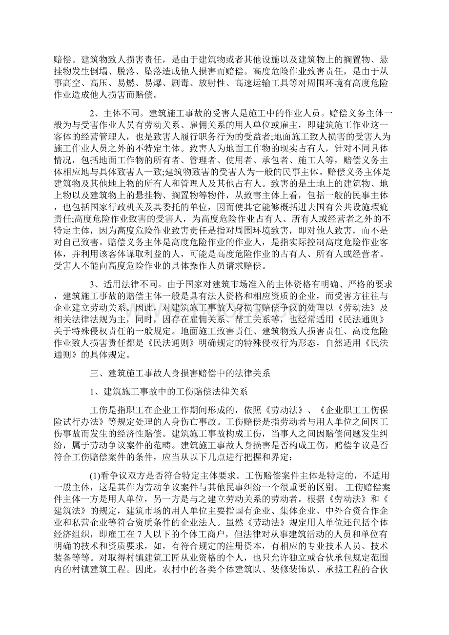 论建筑施工事故人身损害赔偿责任Word格式.docx_第2页