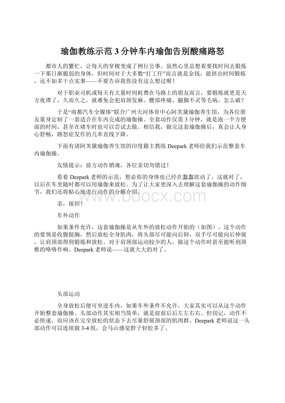 瑜伽教练示范3分钟车内瑜伽告别酸痛路怒Word文档格式.docx