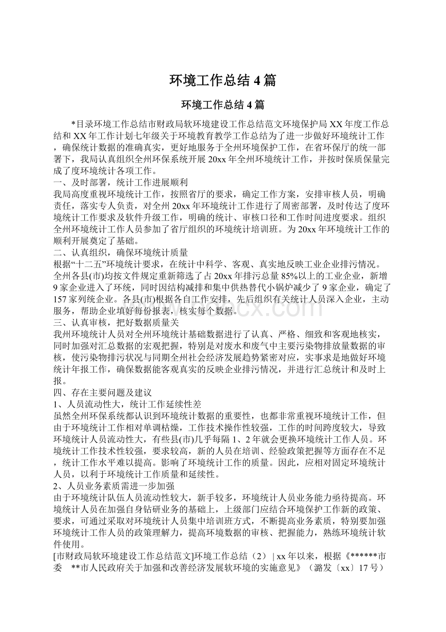 环境工作总结4篇文档格式.docx_第1页