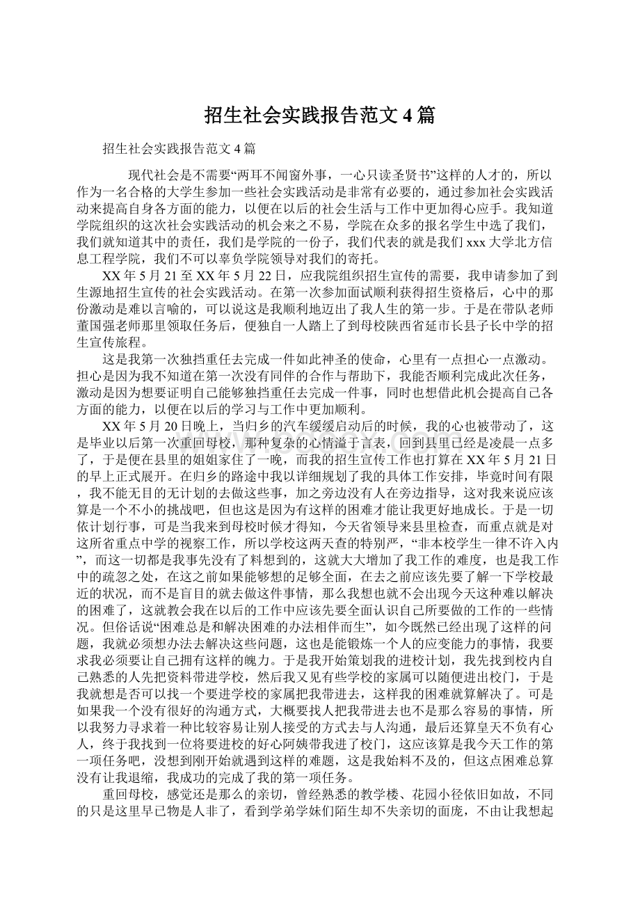 招生社会实践报告范文4篇Word格式文档下载.docx