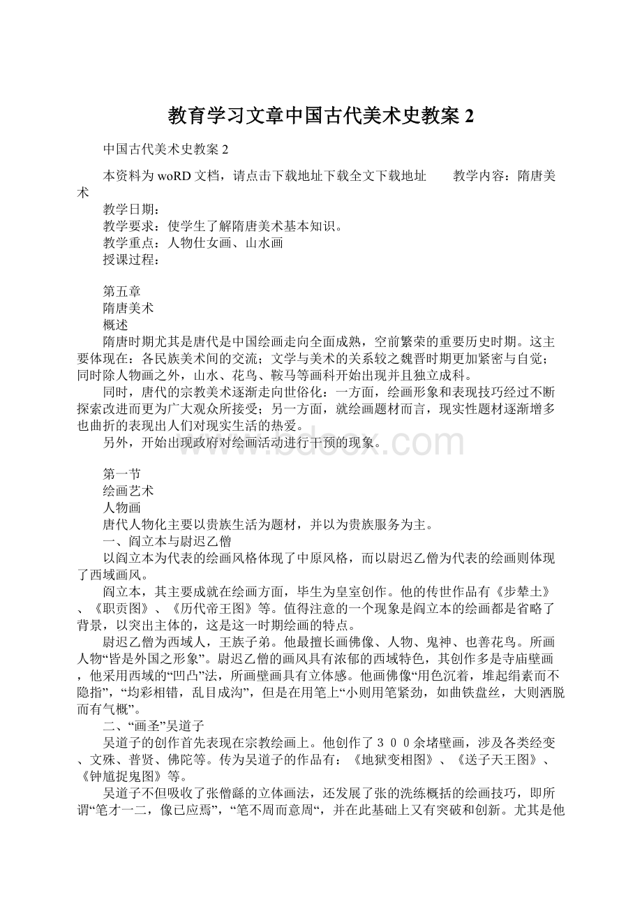 教育学习文章中国古代美术史教案2.docx