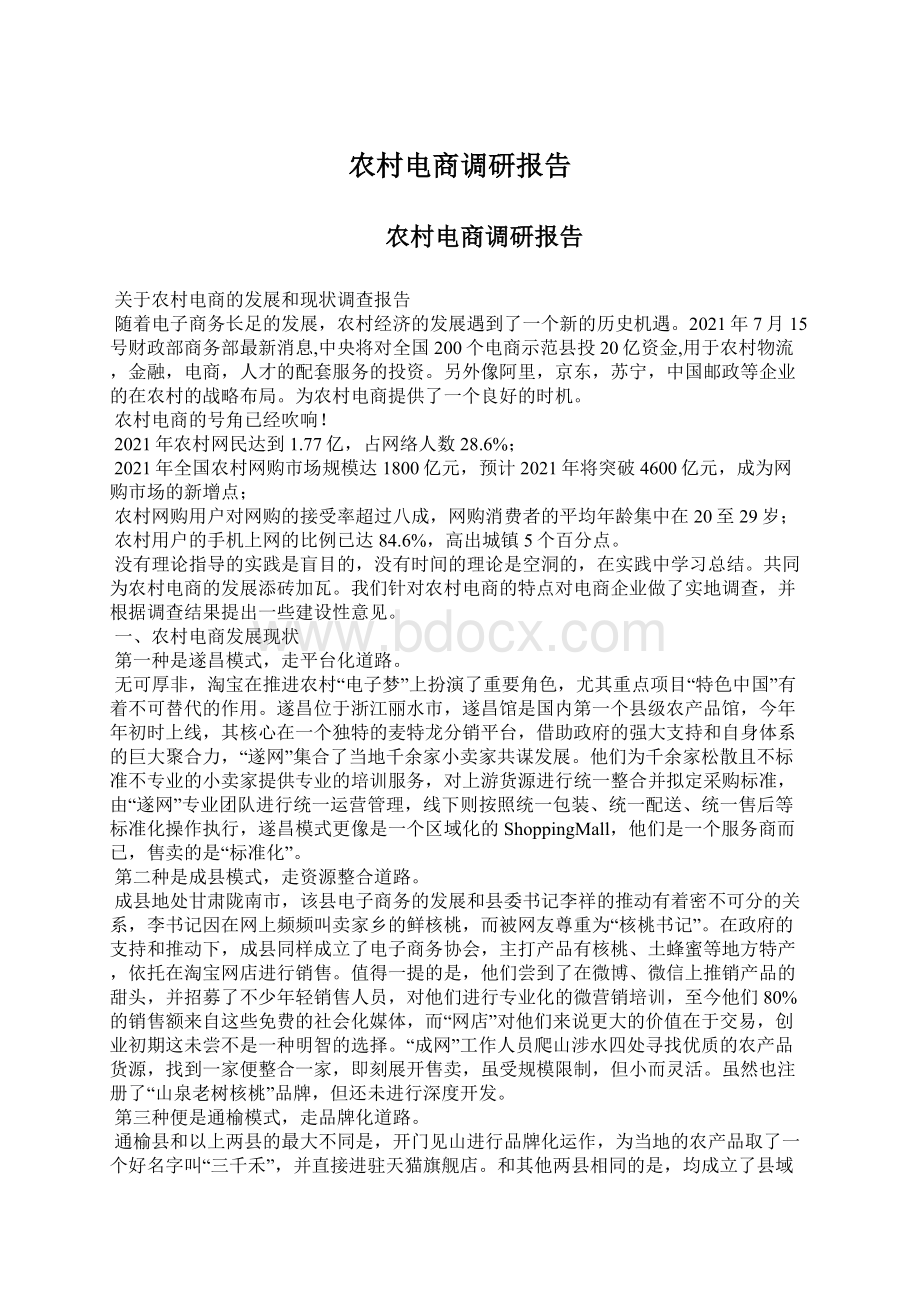 农村电商调研报告Word文档下载推荐.docx