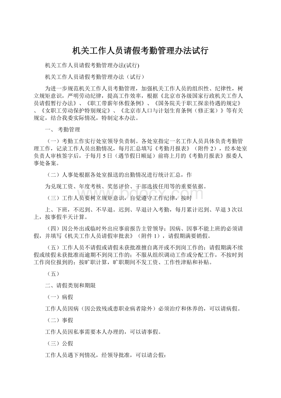 机关工作人员请假考勤管理办法试行Word格式.docx