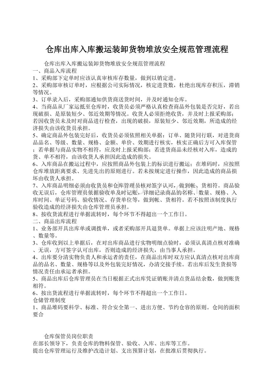 仓库出库入库搬运装卸货物堆放安全规范管理流程.docx