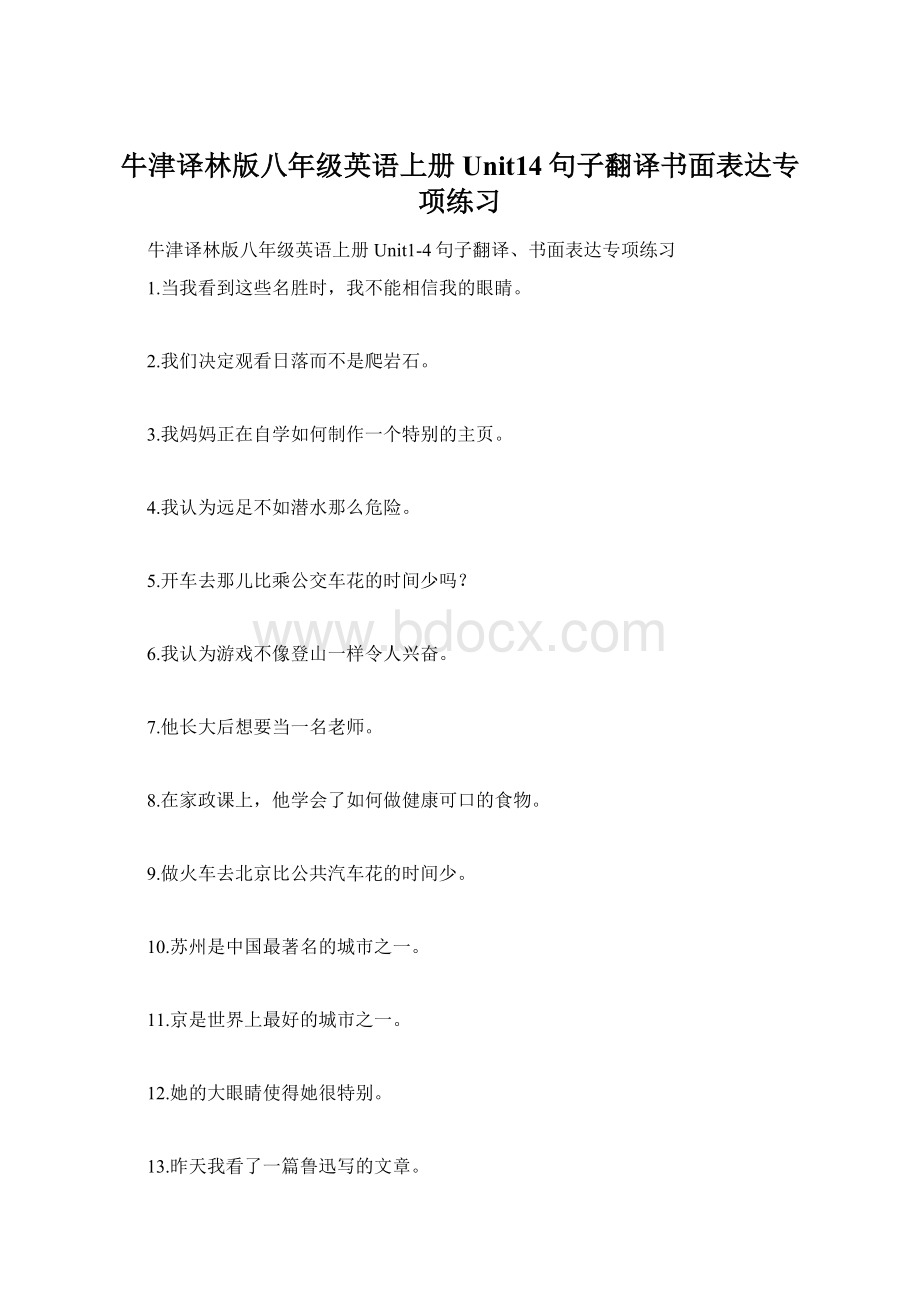 牛津译林版八年级英语上册Unit14句子翻译书面表达专项练习.docx