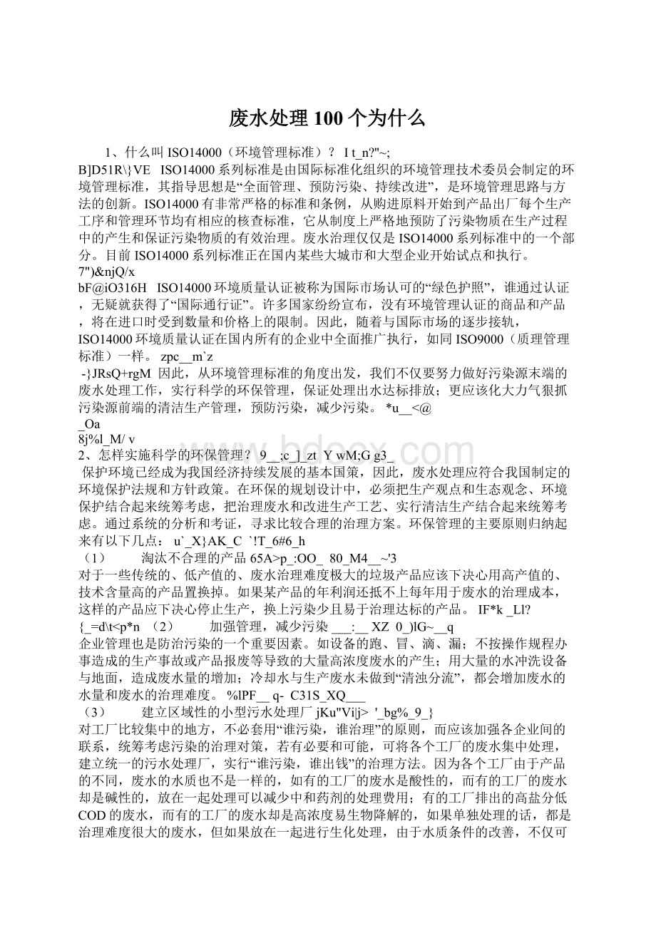 废水处理100个为什么.docx_第1页