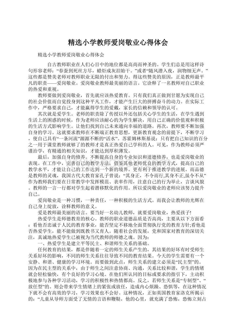 精选小学教师爱岗敬业心得体会Word格式文档下载.docx_第1页