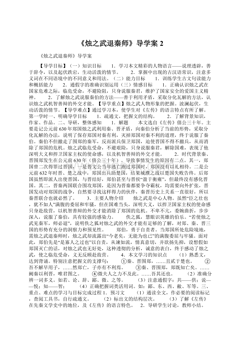 《烛之武退秦师》导学案2Word下载.docx