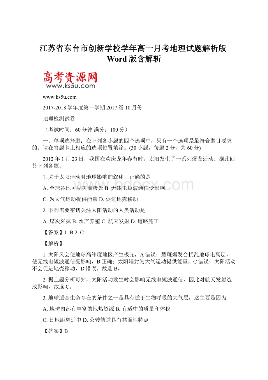 江苏省东台市创新学校学年高一月考地理试题解析版Word版含解斩Word格式.docx_第1页