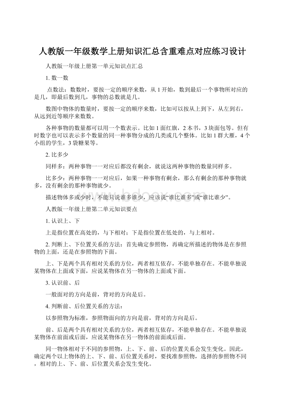 人教版一年级数学上册知识汇总含重难点对应练习设计.docx