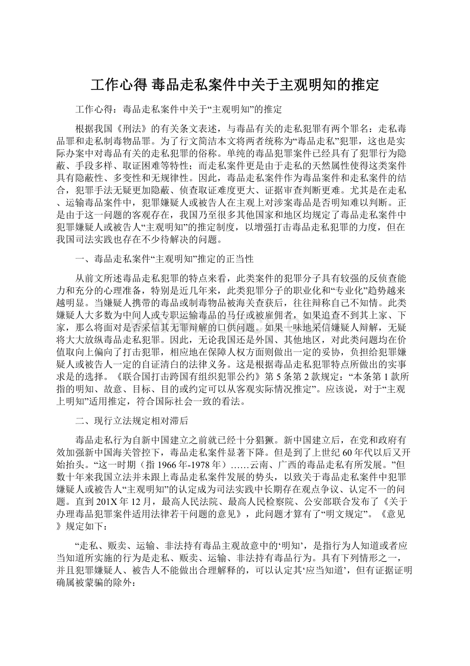 工作心得 毒品走私案件中关于主观明知的推定Word文件下载.docx_第1页