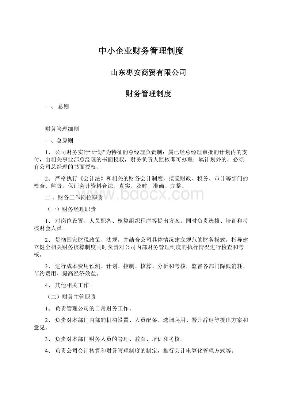 中小企业财务管理制度.docx_第1页