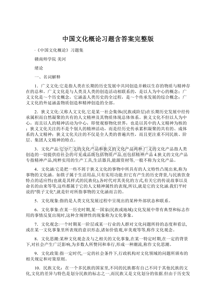 中国文化概论习题含答案完整版Word格式.docx