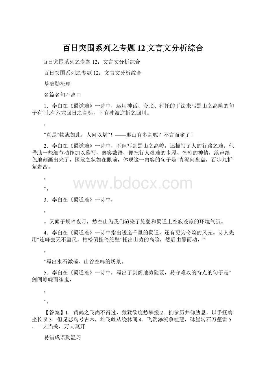 百日突围系列之专题12文言文分析综合文档格式.docx