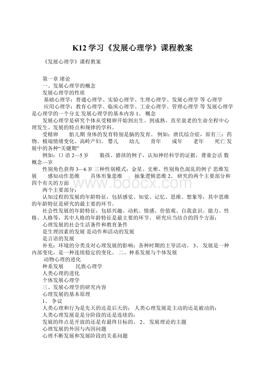 K12学习《发展心理学》课程教案.docx_第1页