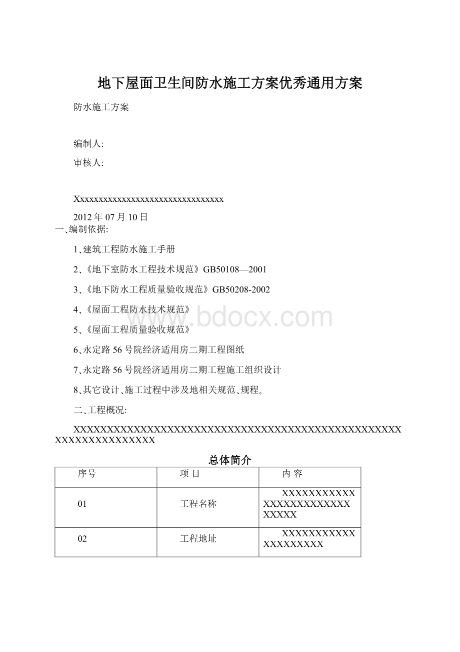 地下屋面卫生间防水施工方案优秀通用方案.docx_第1页