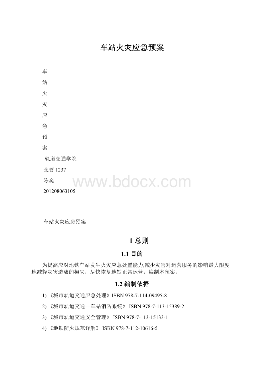 车站火灾应急预案.docx_第1页