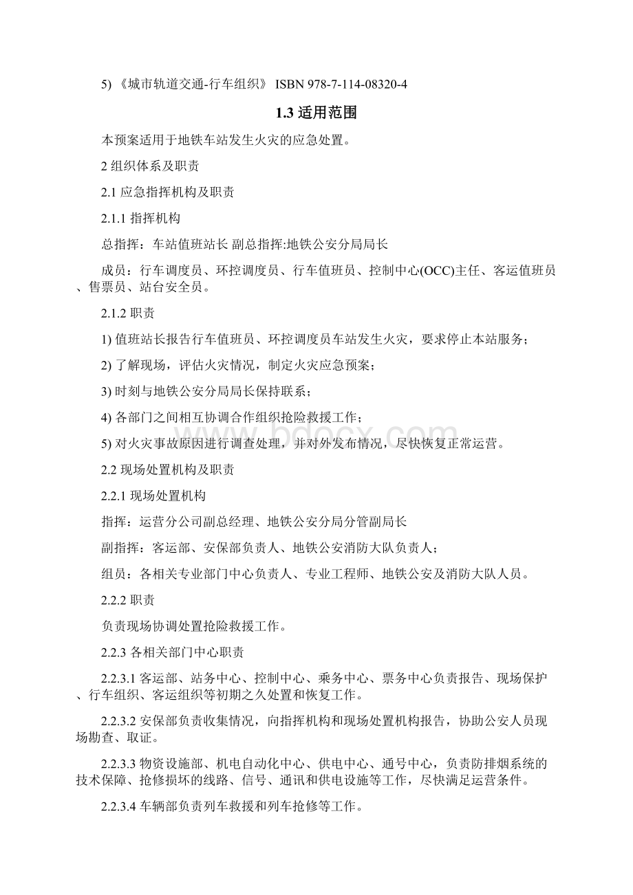 车站火灾应急预案.docx_第2页