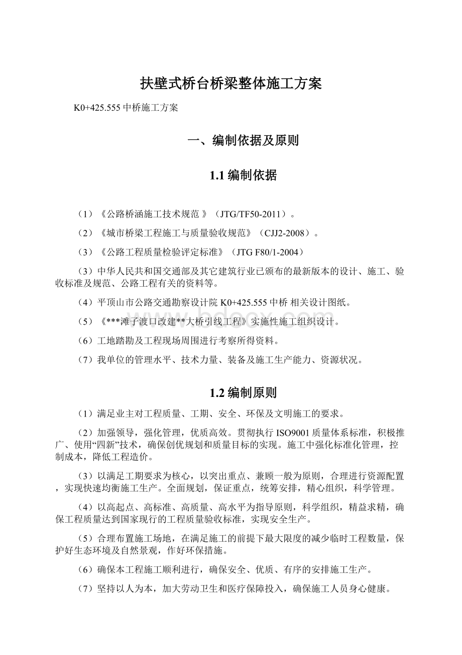 扶壁式桥台桥梁整体施工方案文档格式.docx_第1页