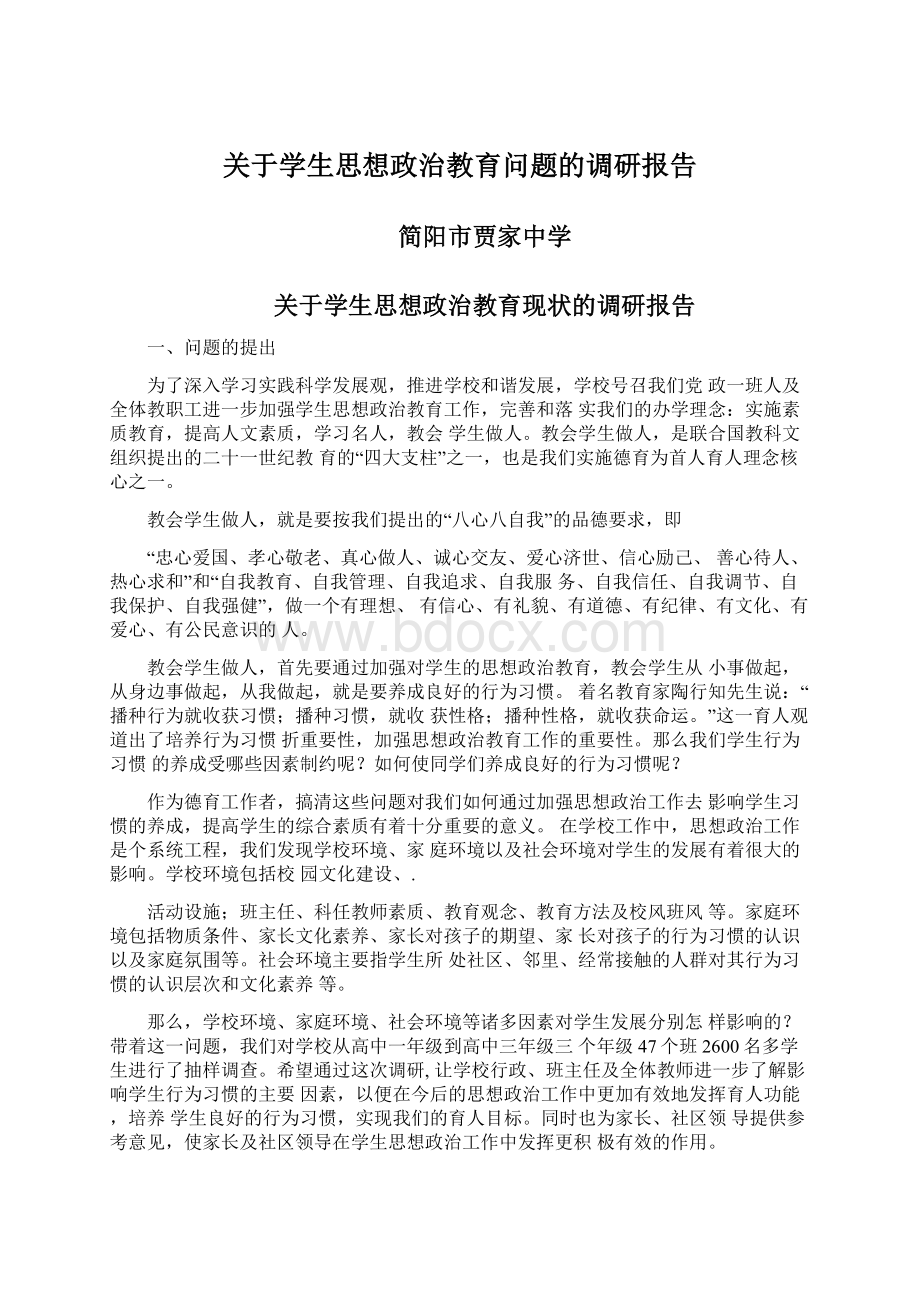 关于学生思想政治教育问题的调研报告Word格式文档下载.docx