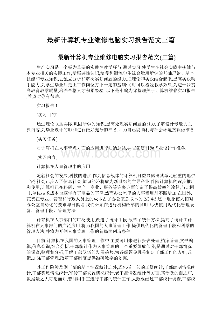 最新计算机专业维修电脑实习报告范文三篇Word文档下载推荐.docx