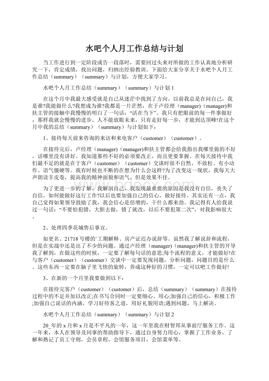 水吧个人月工作总结与计划Word文件下载.docx