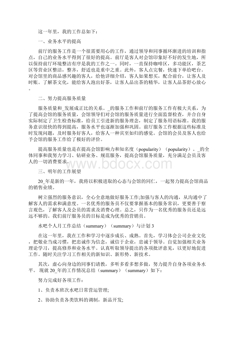 水吧个人月工作总结与计划Word文件下载.docx_第2页