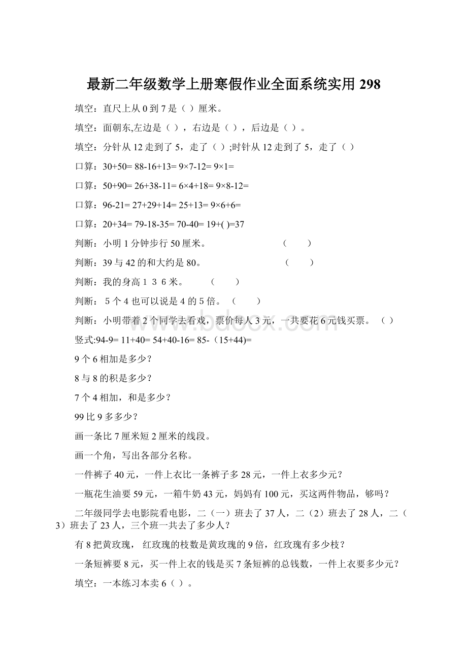 最新二年级数学上册寒假作业全面系统实用298文档格式.docx_第1页