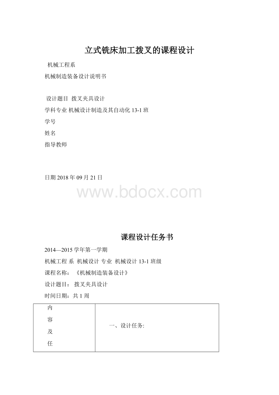 立式铣床加工拨叉的课程设计Word格式文档下载.docx