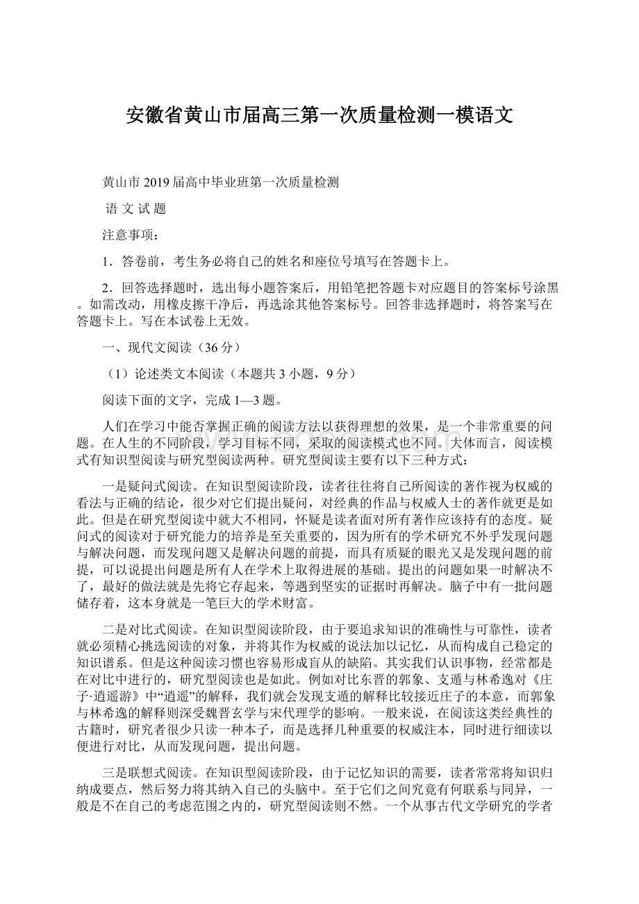 安徽省黄山市届高三第一次质量检测一模语文.docx_第1页