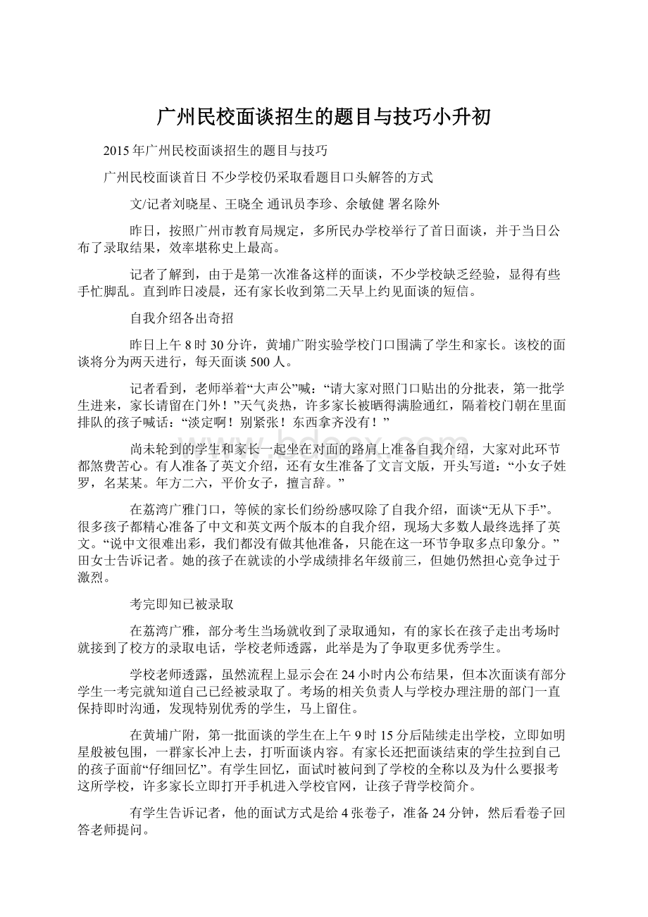 广州民校面谈招生的题目与技巧小升初Word格式文档下载.docx_第1页