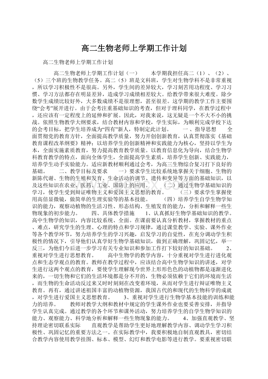 高二生物老师上学期工作计划Word文件下载.docx